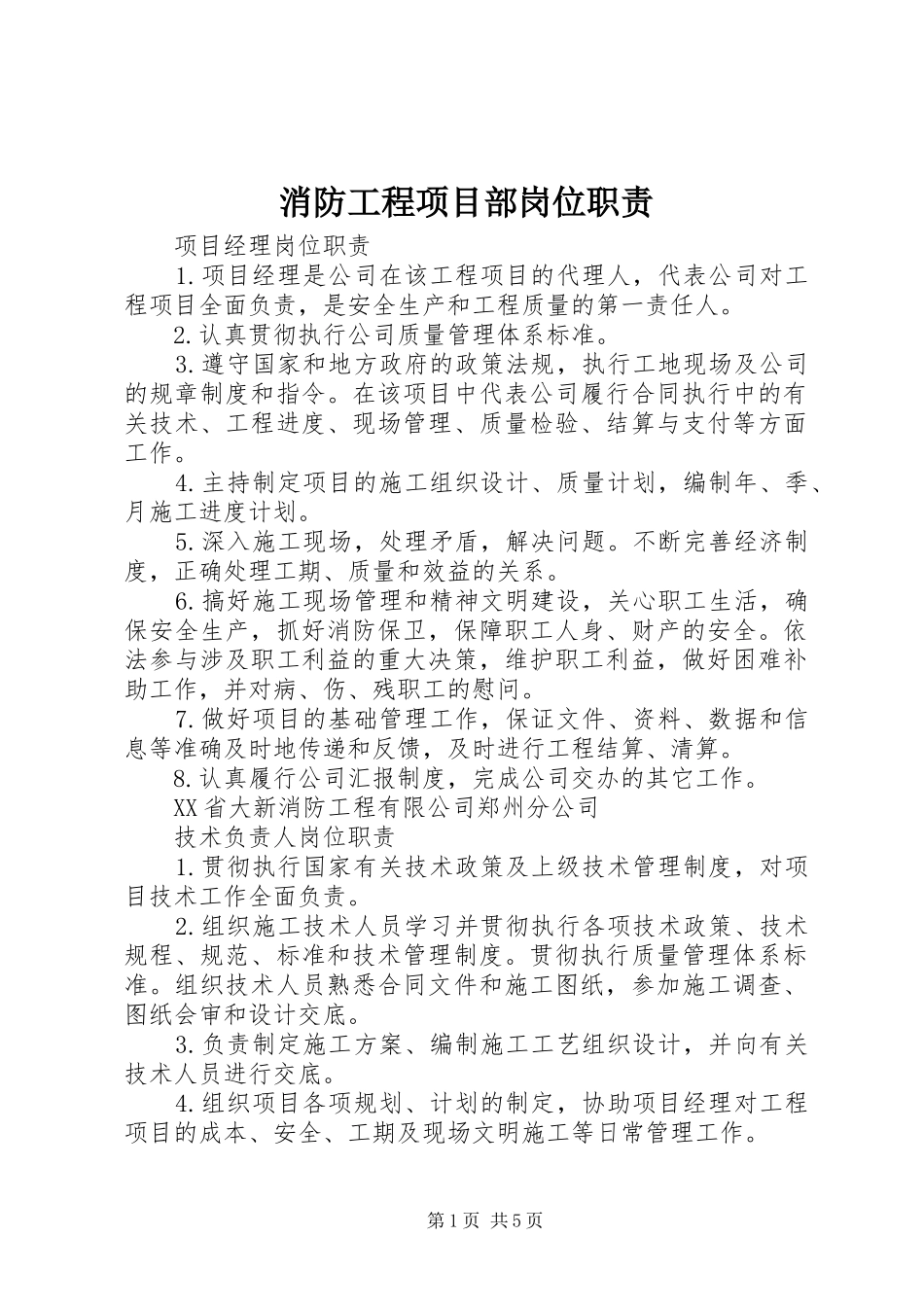 消防工程项目部岗位职责_第1页