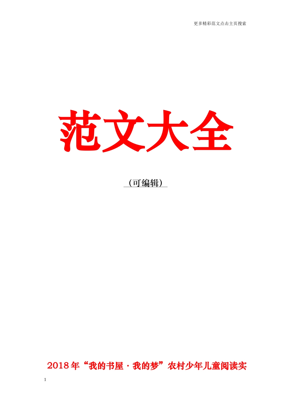 2018年“我的书屋·我的梦”农村少年儿童阅读实践活动和“知识改变命运·读书创造未来”主题征文活动方案_第1页