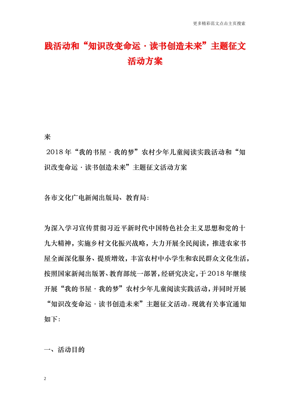 2018年“我的书屋·我的梦”农村少年儿童阅读实践活动和“知识改变命运·读书创造未来”主题征文活动方案_第2页