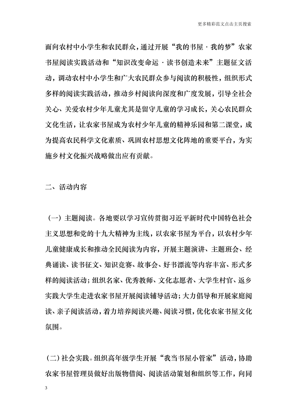 2018年“我的书屋·我的梦”农村少年儿童阅读实践活动和“知识改变命运·读书创造未来”主题征文活动方案_第3页