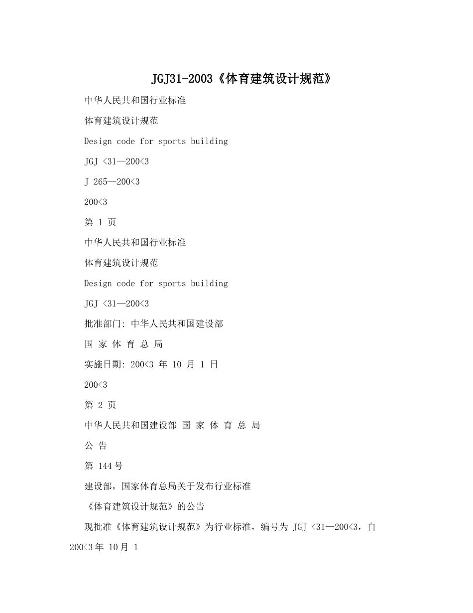 JGJ31-2003《体育建筑设计规范》_第1页