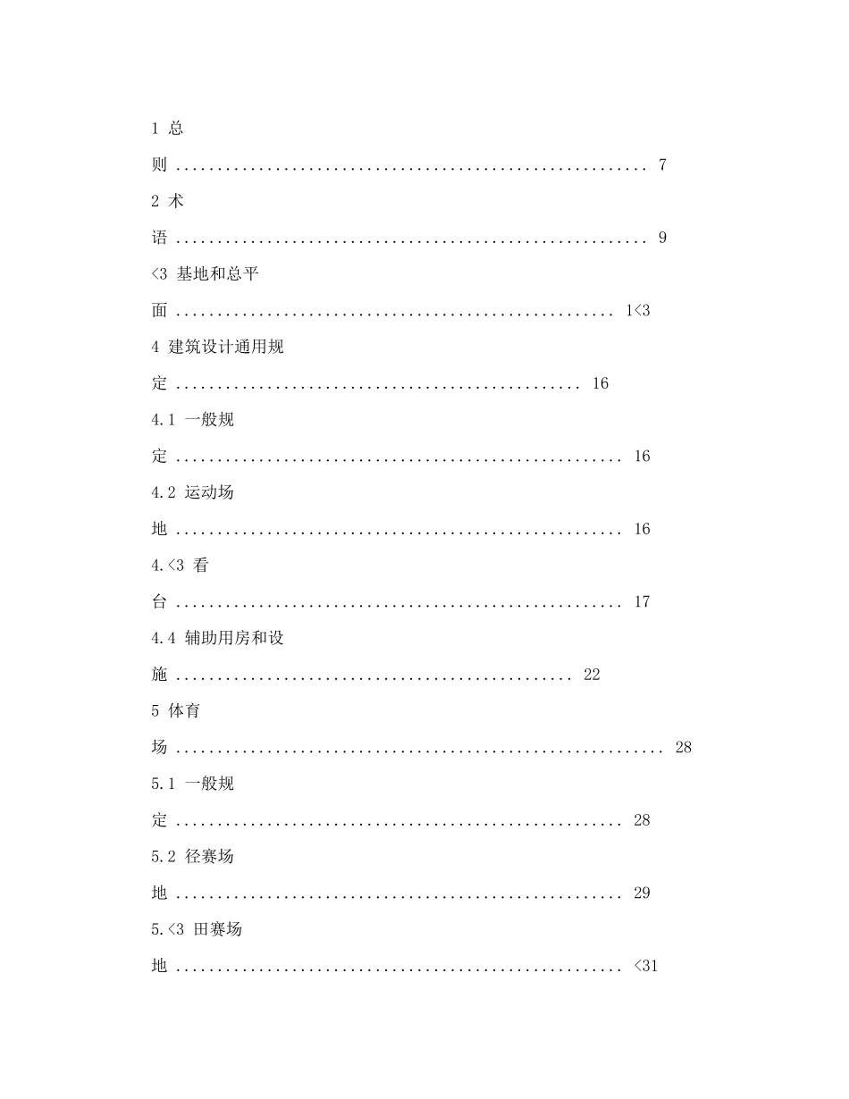 JGJ31-2003《体育建筑设计规范》_第3页