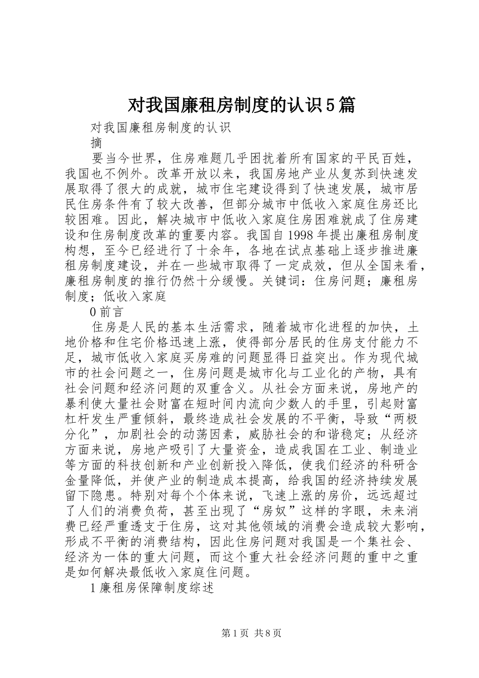 对我国廉租房制度的认识5篇_第1页