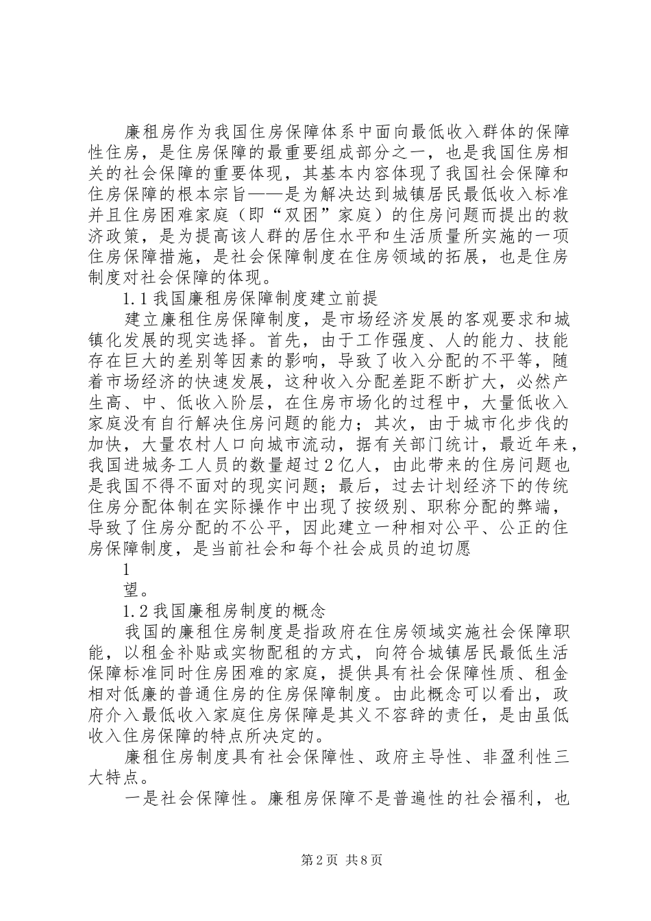 对我国廉租房制度的认识5篇_第2页