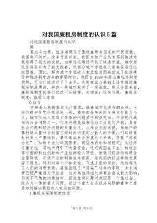 对我国廉租房制度的认识5篇