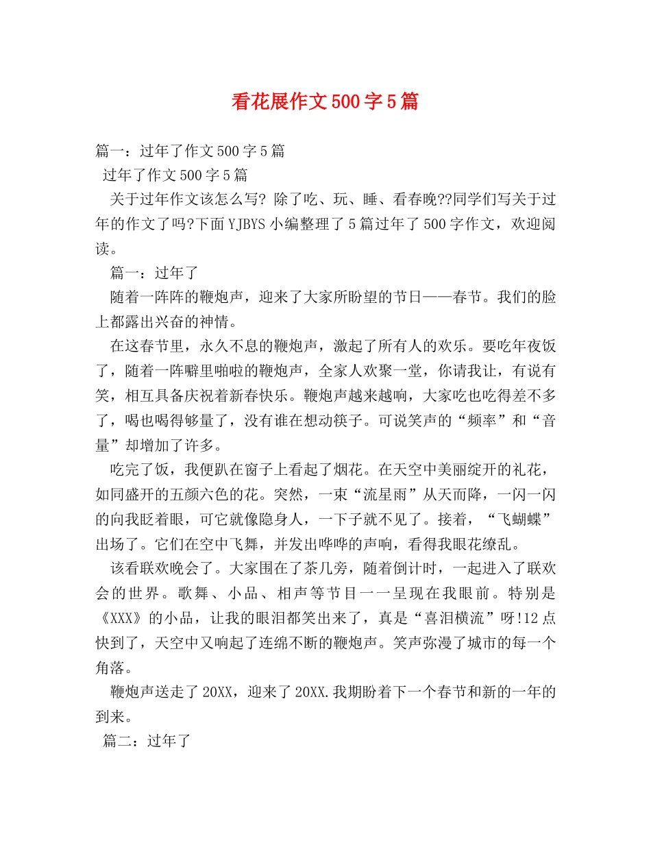 看花展作文500字5篇 _第1页
