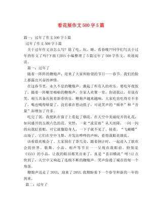 看花展作文500字5篇 