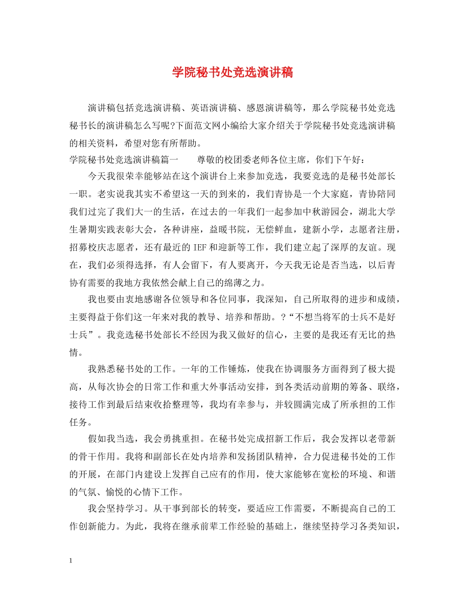 学院秘书处竞选演讲稿 _第1页