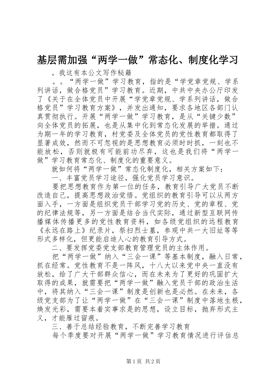 基层需加强“两学一做”常态化、制度化学习_第1页