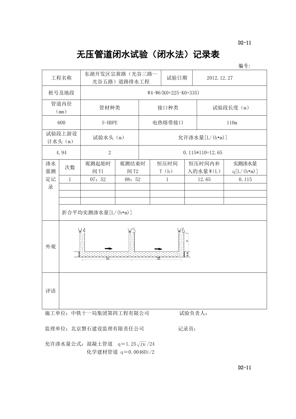D2-11无压管道闭水试验记录表W4-W18_第1页