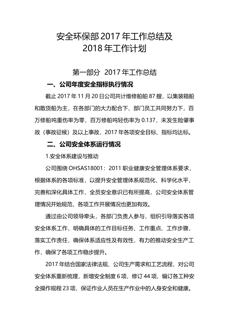 安全环保部2017年工作总结及2018年工作计划_第1页