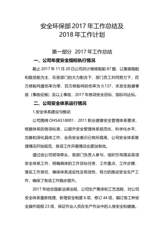 安全环保部2017年工作总结及2018年工作计划