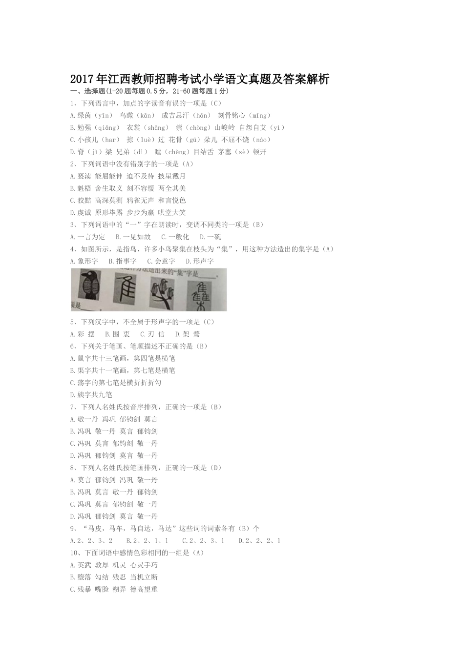 2017年江西教师招聘考试小学语文真题及答案解析_第1页