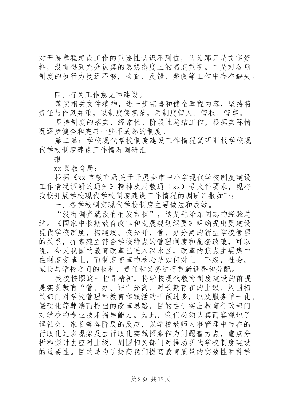 学校制度建设工作情况调研材料范文_第2页