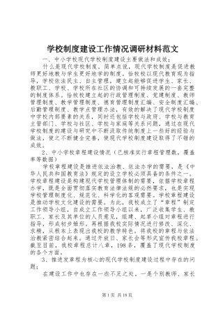 学校制度建设工作情况调研材料范文