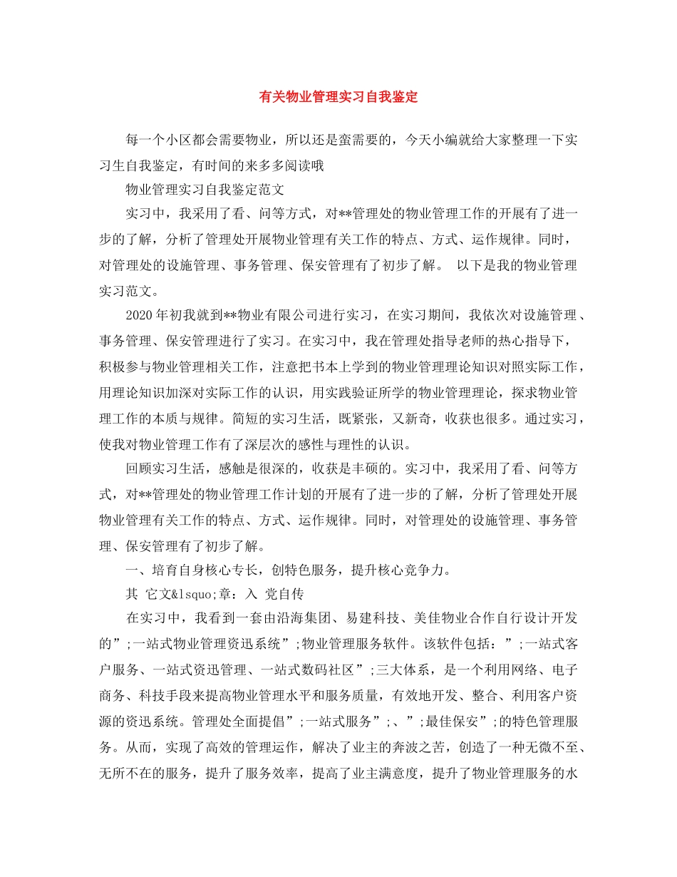 有关物业管理实习自我鉴定 _第1页