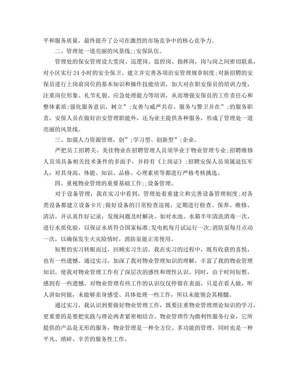 有关物业管理实习自我鉴定 _第2页