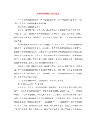 有关物业管理实习自我鉴定 