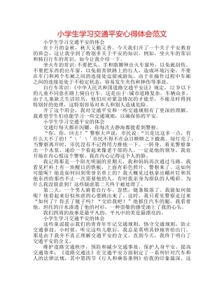 小学生学习交通安全心得体会范文 