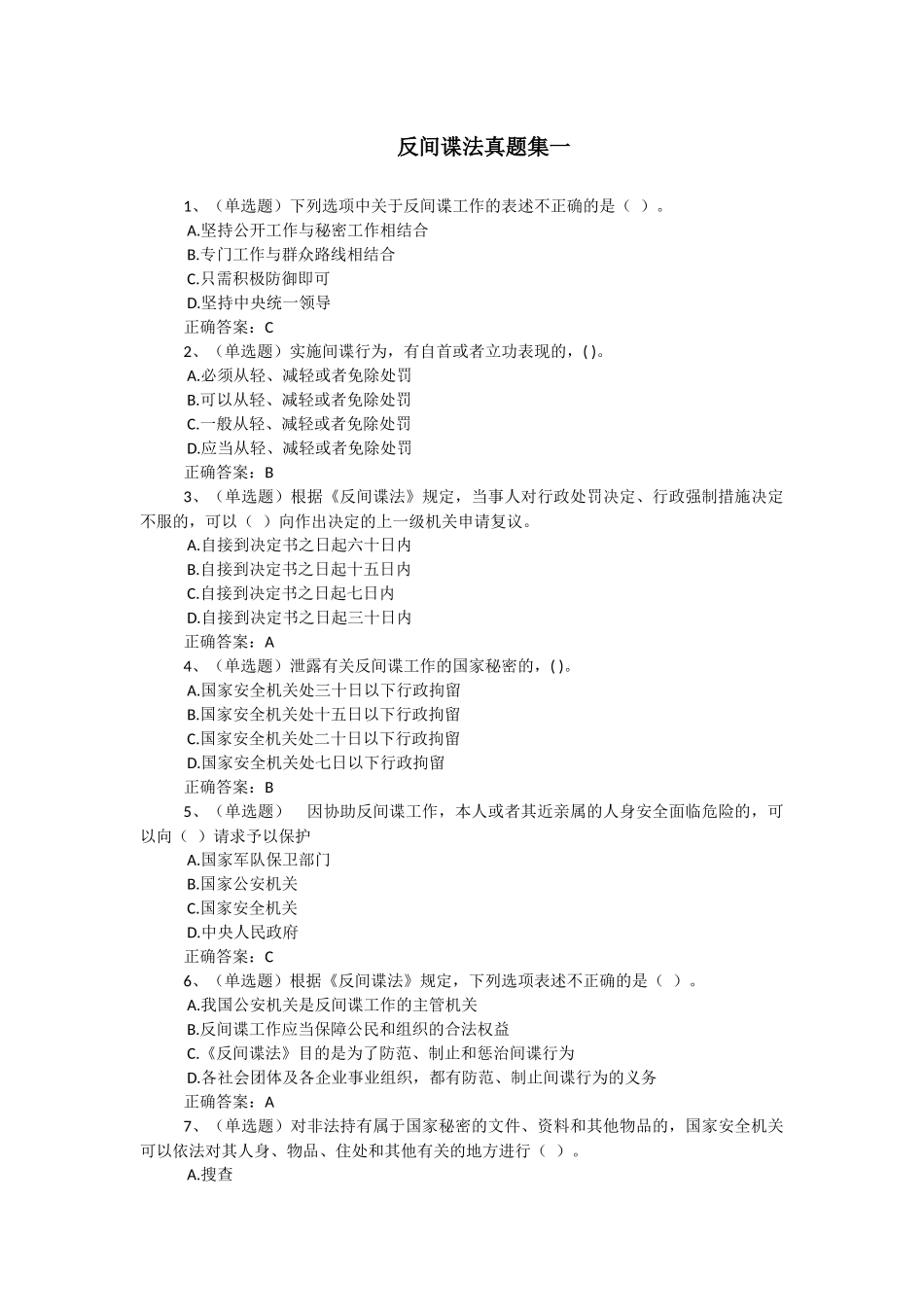 2017年法宣在线(无纸化考试)--反间谍法真题集_第1页