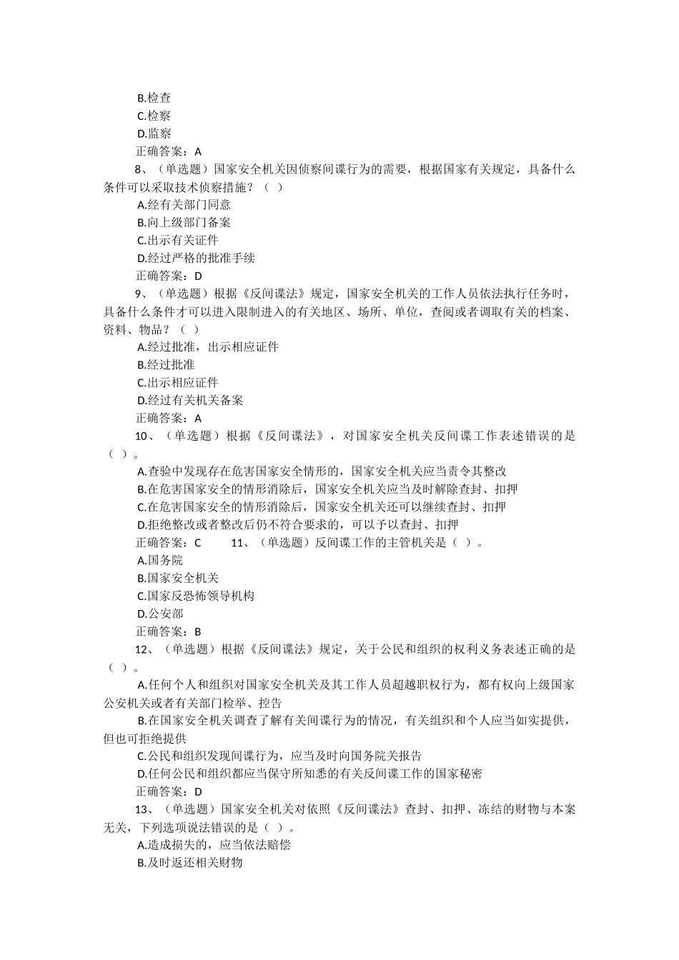 2017年法宣在线(无纸化考试)--反间谍法真题集_第2页