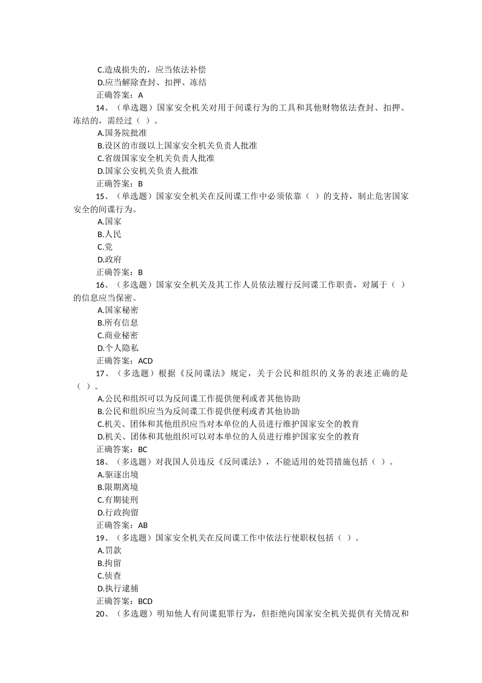 2017年法宣在线(无纸化考试)--反间谍法真题集_第3页