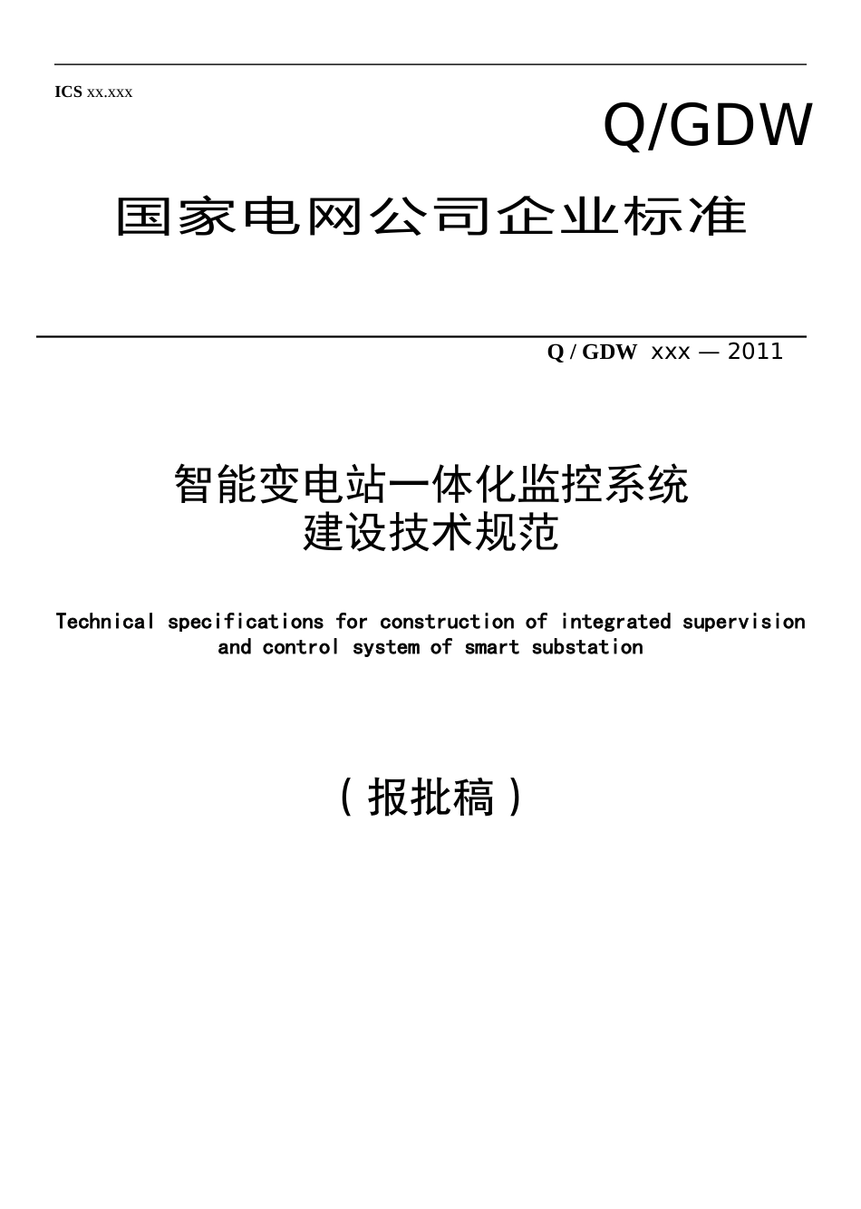 《智能变电站一体化监控系统规范》-国网版_第1页