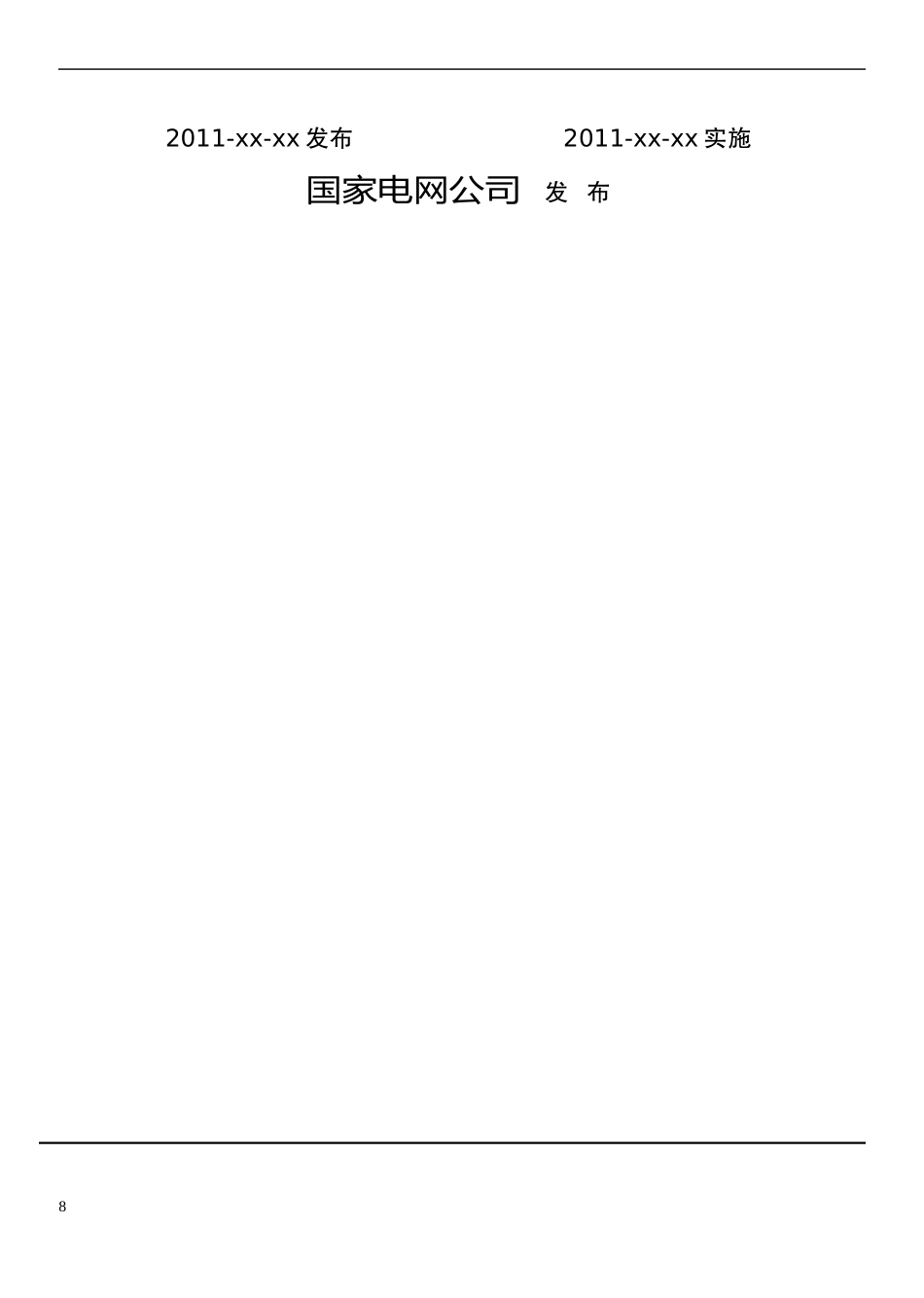 《智能变电站一体化监控系统规范》-国网版_第2页