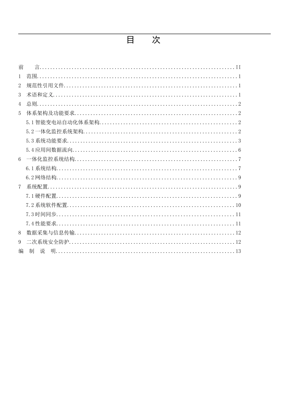 《智能变电站一体化监控系统规范》-国网版_第3页