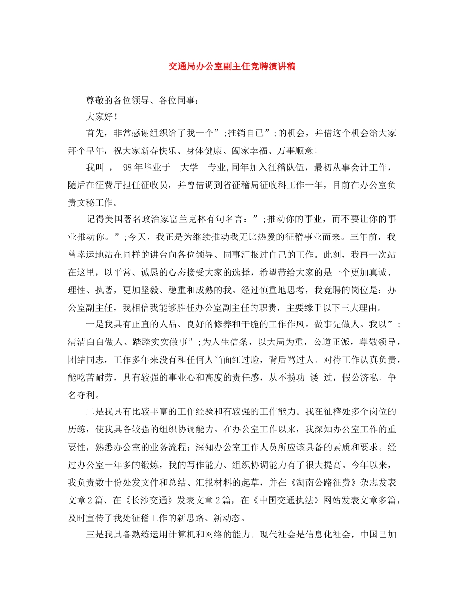 交通局办公室副主任竞聘演讲稿 _第1页
