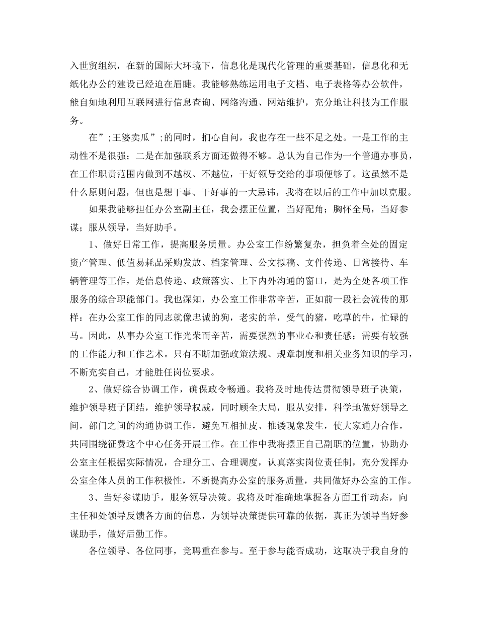 交通局办公室副主任竞聘演讲稿 _第2页