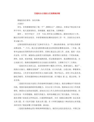 交通局办公室副主任竞聘演讲稿 