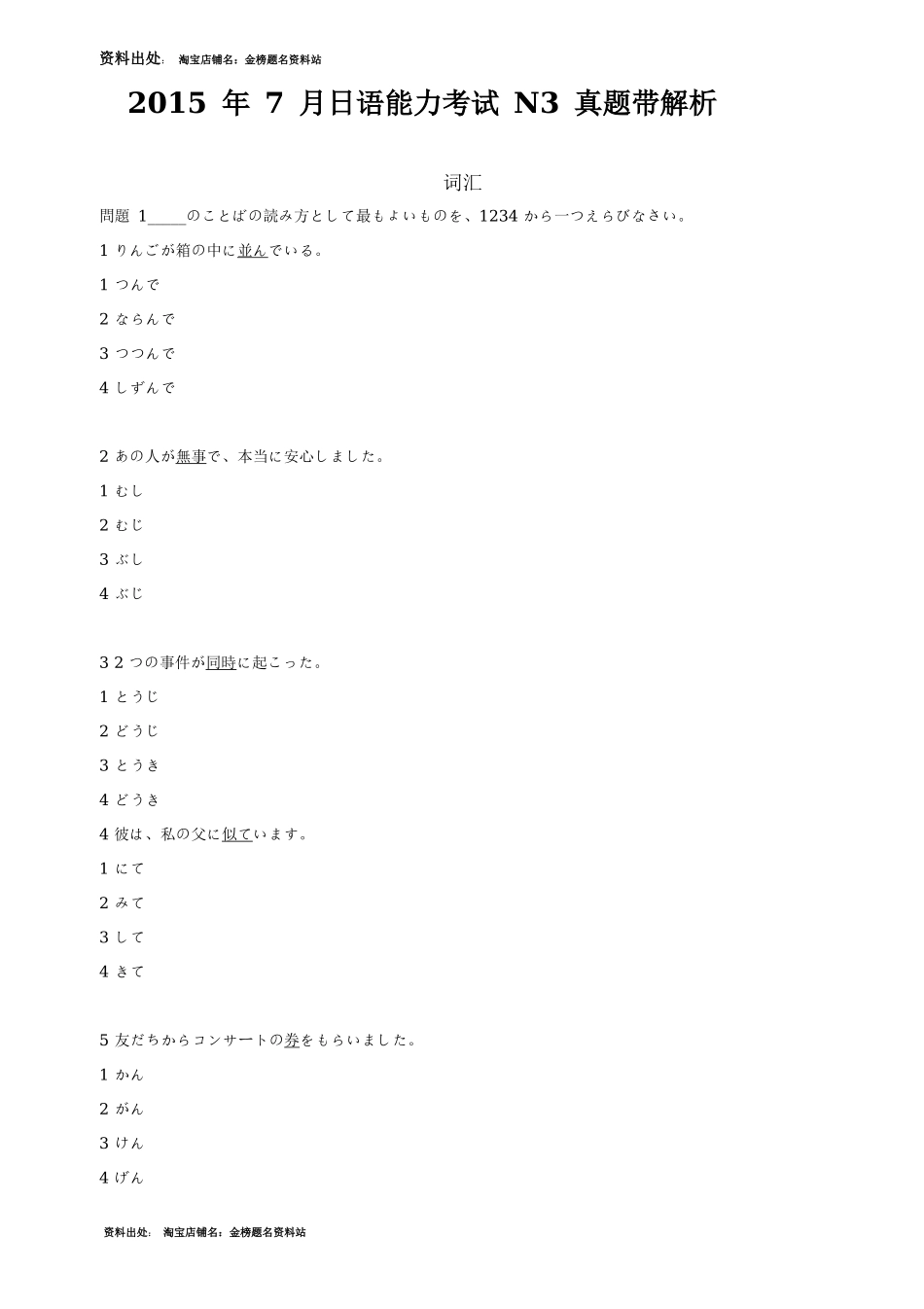 2015年7月日语能力考试N3真题试题带解析_第1页