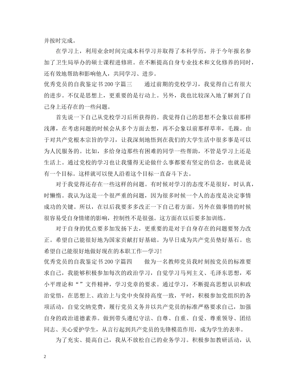 优秀党员的自我鉴定书200字以内2024 _第2页