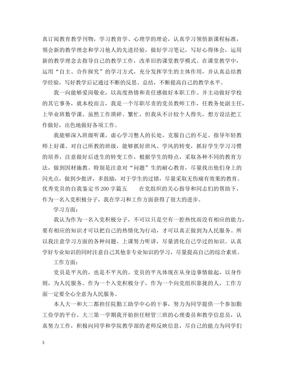 优秀党员的自我鉴定书200字以内2024 _第3页