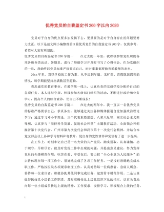 优秀党员的自我鉴定书200字以内2024 