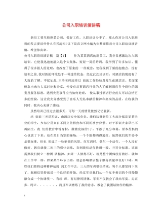 公司入职培训演讲稿 