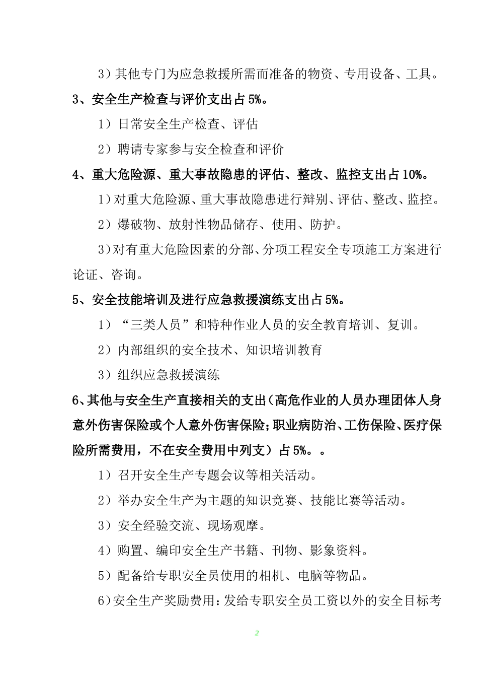 安全措施费用投入及使用计划书_第2页