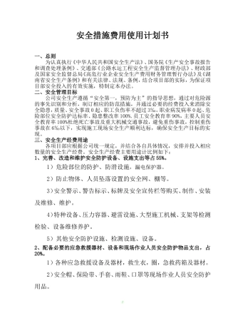 安全措施费用投入及使用计划书