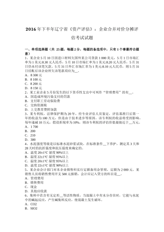 2016年下半年辽宁省《资产评估》：企业合并对价分摊评估考试试题