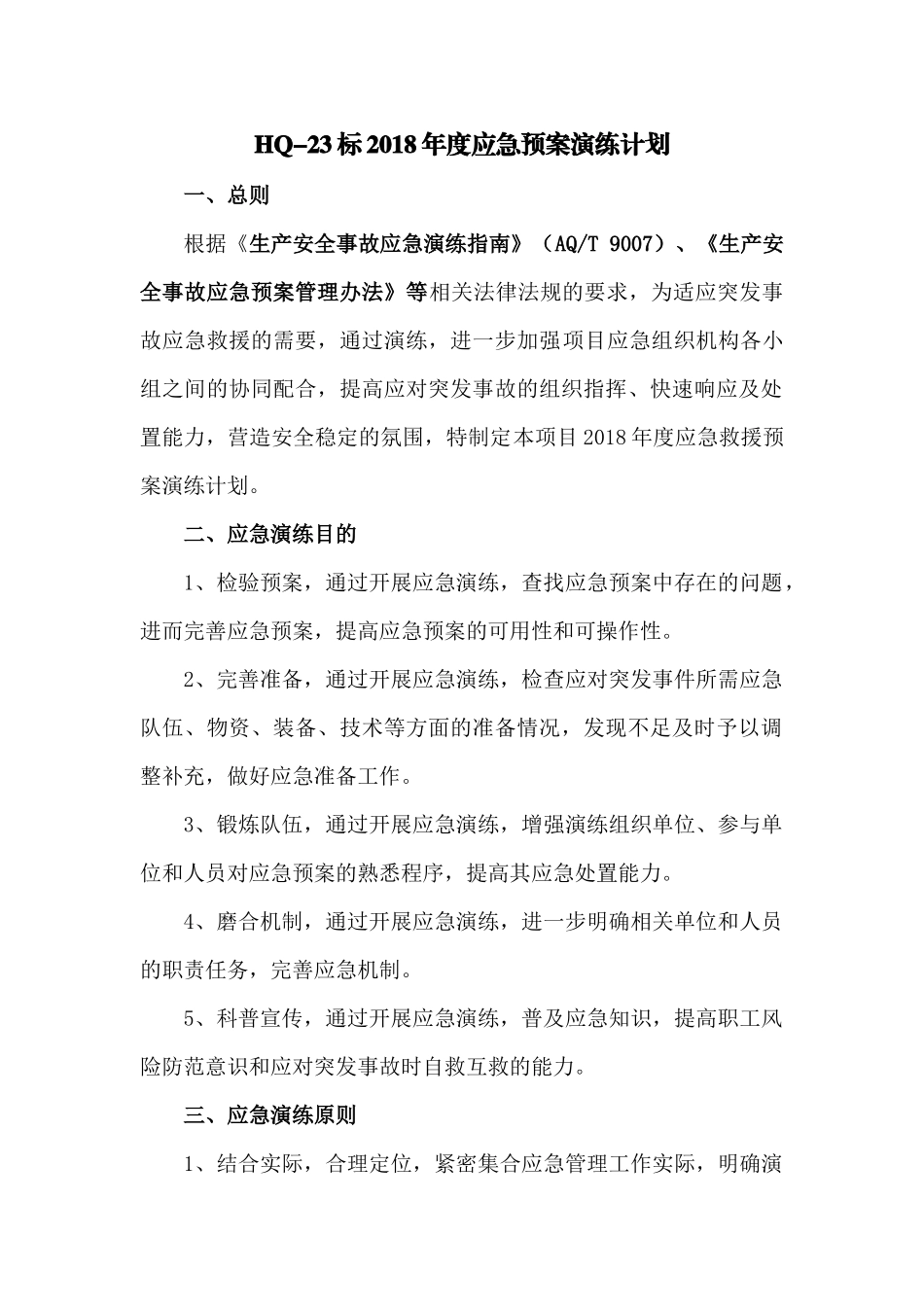 2018年应急演练计划_第1页