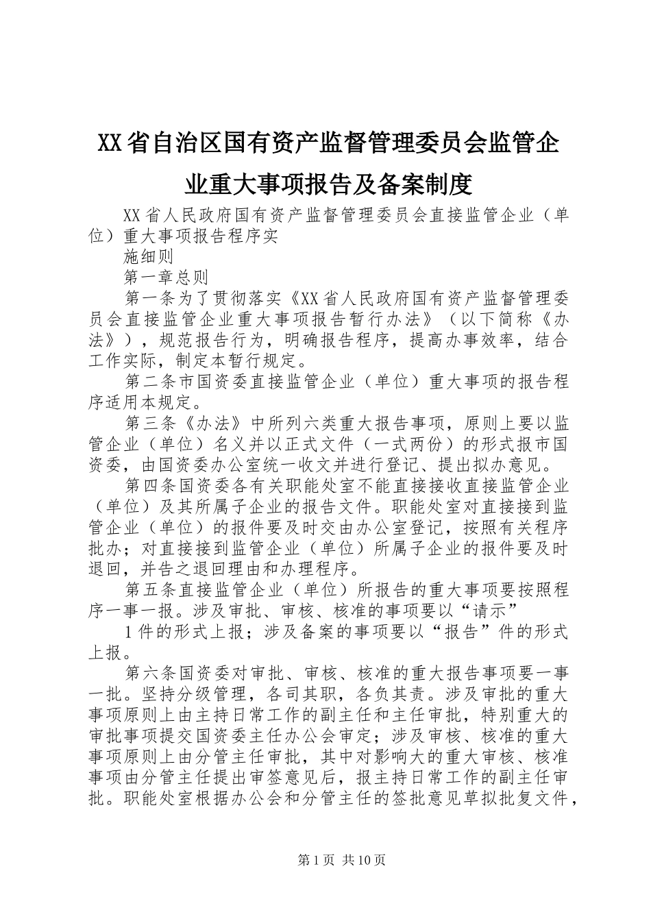 XX省自治区国有资产监督管理委员会监管企业重大事项报告及备案制度_第1页