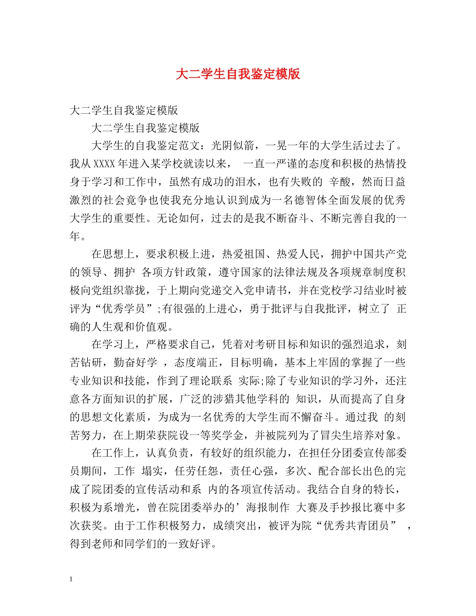 大二学生自我鉴定模版 _第1页