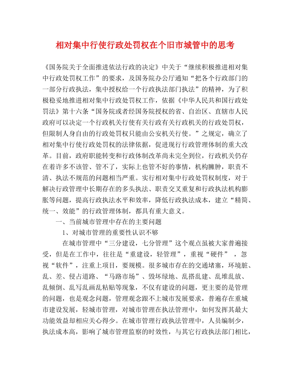 相对集中行使行政处罚权在个旧市城管中的思考 _第1页