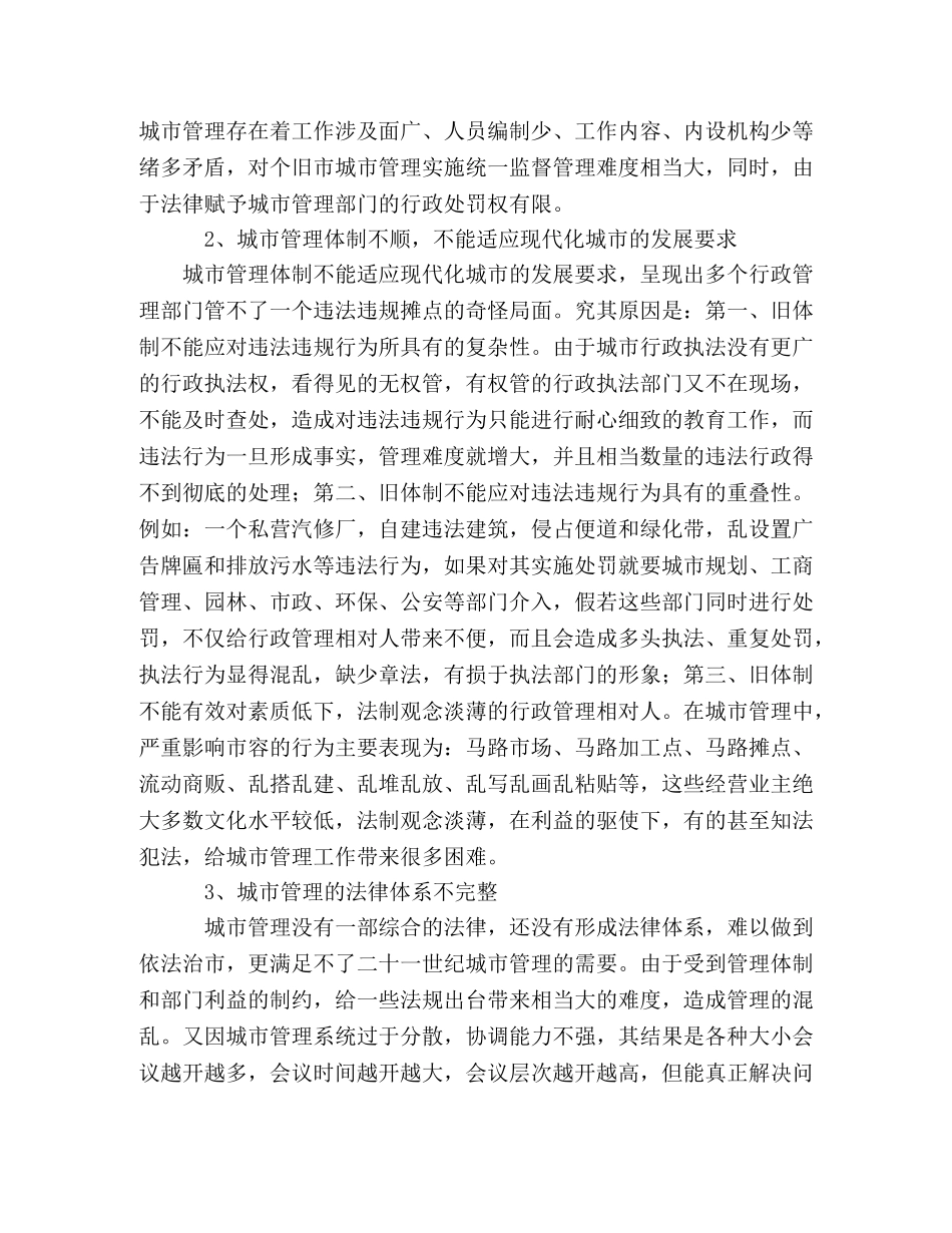 相对集中行使行政处罚权在个旧市城管中的思考 _第2页