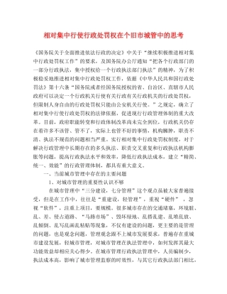 相对集中行使行政处罚权在个旧市城管中的思考 
