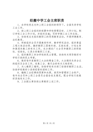 经搬中学工会主席职责
