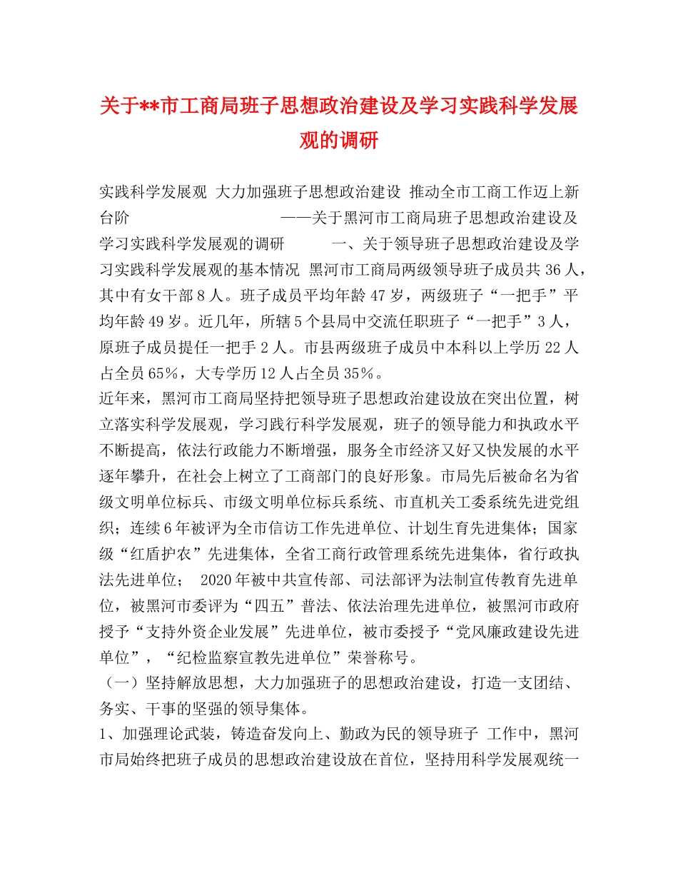 关于--市工商局班子思想政治建设及学习实践科学发展观的调研 _第1页