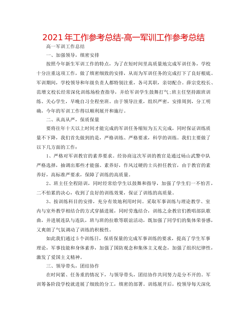 2024年工作参考总结-高一军训工作参考总结 _第1页