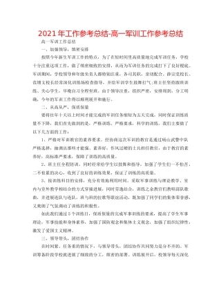 2024年工作参考总结-高一军训工作参考总结 